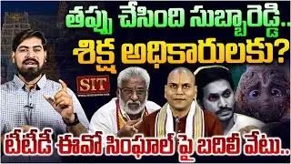 టీటీడీ కల్తీ నెయ్యి కేసులో కొత్త ట్విస్ట్😱 TTD EO Anil Kumar Singhal Transferred | YV Subba Reddy