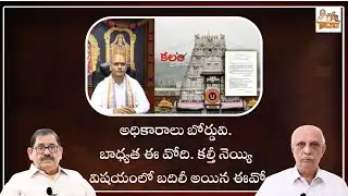 అధికారాలు బోర్డువి. బాధ్యత ఈ వోది. కల్తీ నెయ్యి విషయంలో బదిలీ అయిన ఈవో | TTD EO Transferred | IYR