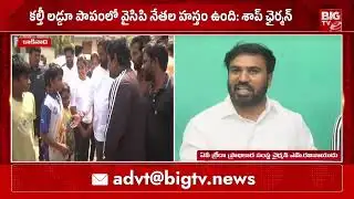 తిరుమల లడ్డూ కల్తీ వివాదంపై శాప్ ఛైర్మన్ రియాక్షన్ | TTD Laddu Case | BIG TV