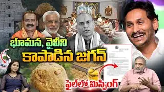TTD Laddu Case Unexpected Twist: భూమన, వైవీని కాపాడిన జగన్.. ఫైల్ లో మిస్సింగ్ | Anil Kumar Singha