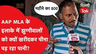 Tughalkabad के VP Singh Camp में लोगों को खरीदकर पीना पड़ रहा पानी, ऐसे बुरे हालात..|Dilli Tak