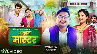 Tuition Master || Tution Master || New Comedy Video || Dev Bhai Comedy 51 || Dileep Vince