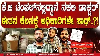 TUMAKURU | ರಿಜಿಸ್ಟ್ರಾರ್‌ ಆಗದ ನಕಲಿ ಕ್ಲಿನಿಕ್‌ಗಳು- ಇವರಿಗೆ ಅಧಿಕಾರಿಗಳೇ ಸಾಥ್‌  ಕೊಡ್ತಿದ್ದೀರಾ..?