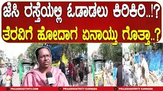 TUMAKURU | JC ರಸ್ತೆಯಲ್ಲಿ ಓಡಾಡಲು ಕಿರಿಕಿರಿ.. ತೆರವಿಗೆ ಹೋದಾಗ ಏನಾಯ್ತು ಗೊತ್ತಾ