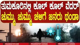 ತುಮಕೂರಿನಲ್ಲಿ ಕೂಲ್‌ ಕೂಲ್‌ ಕ್ಲೈಮೆಟ್‌- ಚಳಿಗೆ ಥಂಡಾ ಹೊಡೆದ್ರು | TUMAKURU NEWS |