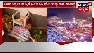 Tumkur: ಆಮಂತ್ರಣ ಪತ್ರಿಕೆ ನೀಡಲು ಹೋಗಿದ್ದ ವರ ನಾಪತ್ತೆ!