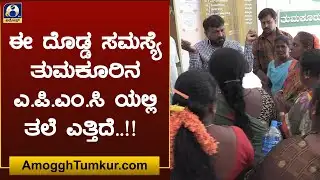 #ತುಮಕೂರಿನ ಎಪಿಎಂಸಿ ಸಮಸ್ಯೆಗಳೇನು..?  | Tumkur apmc yard | Amoggh tv