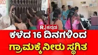 Tumkur Idaguru Village Protest | ಗ್ರಾಮ ಪಂಚಾಯತಿ ಕಚೇರಿಗೆ ಬೀಗ ಹಾಕಿದ ಗ್ರಾಮಸ್ಥರು | Water Problem