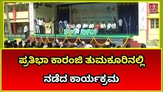 Tumkur  News : ಪ್ರತಿಭಾ ಕಾರಂಜಿ ತುಮಕೂರಿನಲ್ಲಿ ನಡೆದ ಕಾರ್ಯಕ್ರಮ | Pratibha Karanji Program held in Tumkur