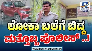 Tumkur PSI Chetan Kumar Trapped By Lokayukta While Taking Bribe |ತುಮಕೂರು PSI ಚೇತನ್ ಕುಮಾರ್ ಲೋಕಾ ಬಲೆಗೆ