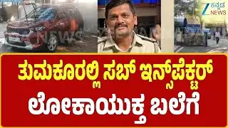 Tumkur PSI trapped by Lokayukta  | 5 ಲಕ್ಷ ಹಣಕ್ಕೆ ಬೇಡಿಕೆ, 40 ಸಾವಿರ ಸ್ವೀಕರಿಸುವಾಗ ಅರೆಸ್ಟ್