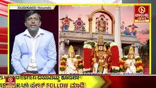 Tumkur Rounds | ಕಲ್ಪತರು ನಾಡಿನ ಪ್ರಮುಖ ಸುದ್ದಿಗಳ ಆಗರ | Chalukya News