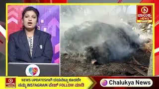 Tumkur Rounds | ಕಲ್ಪತರು ನಾಡಿನ ಪ್ರಮುಖ ಸುದ್ದಿಗಳ ಆಗರ | Chalukya News