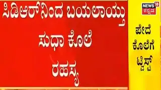 Tumkuru Lady Constable ಸಾವಿನ ಪ್ರಕರಣಕ್ಕೆ ಟ್ವಿಸ್ಟ್ ; CDRನಿಂದ ಬಯಲಾಯ್ತು ಸುಧಾ ಕೊಲೆ ರಹಸ್ಯ | Kannada News