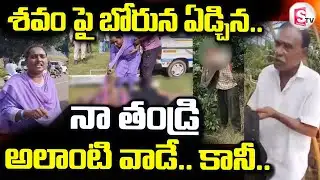 Tuni Old Man Narayana Rao Incident | Kakinada | @sumantvdigitallive