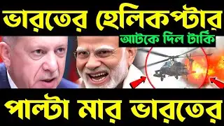 কি হবে এবারে? turkey block apache helicopter | apache helicopter delivery | helicopter delivery