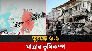 তুরস্কে ৬ দশমিক ১ মাত্রার ভূমিকম্প | Turkey Earthquake | Jago News