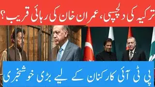 Turkey’s Interest Signals Imran Khan’s Release Soon | Big Hope for PTI Supporters
