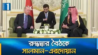 অস্তিত্ব বাঁচাতে ইরানে যুদ্ধ ঠেকাতে মরিয়া তুর্কিয়ে | Turkey | Saudi Arabia | Iran | Channel One News