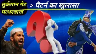 तुर्कमान गेट पत्थरबाज पैटर्न का खुलासा turkman gate violence#bulldozer action