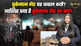 Turkmen Gate Controversy: MCD कार्रवाई, पत्थरबाज़ी और SIT जांच का सच...#breakingnews