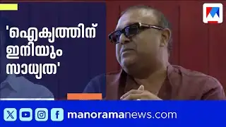 ‘ചട്ടിയും കലവും ആയാല്‍ തട്ടിയും മുട്ടിയും ഇരിക്കും; ഐക്യത്തിന് ഇനിയും സാധ്യത’ ‌| Tushar Vellappally