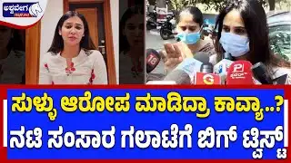 ನಟಿ ಕಾವ್ಯ ಮಾಡಿದ್ದ ಹಲ್ಲೆ ಆರೋಪ ಪ್ರಕರಣಕ್ಕೆ ಬಿಗ್‌ ಟ್ವಿಸ್ಟ್‌..! TV Actress Kavya Assault Case Big Twist