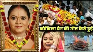 TV industry की फेमस actress Kokila Modi का निधन , इस गम्भीर बिमारी ने ली rupal Patel की जान ,