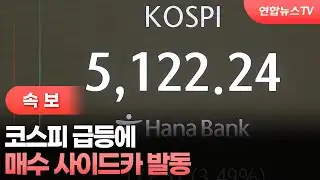 [속보] 코스피 급등에 매수 사이드카 발동  / 연합뉴스TV (YonhapnewsTV)