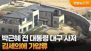 박근혜 전 대통령 대구 사저, 김세의에 가압류 / 연합뉴스TV (YonhapnewsTV)