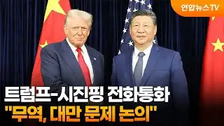 트럼프-시진핑 전화통화…"무역, 대만 문제 논의" / 연합뉴스TV (YonhapnewsTV)