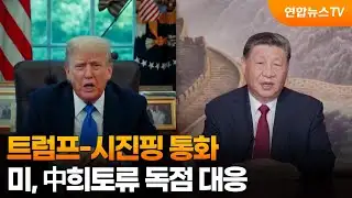 트럼프-시진핑 통화…미, 中희토류 독점 대응 / 연합뉴스TV (YonhapnewsTV)