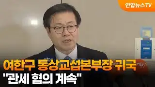 여한구 통상교섭본부장 귀국…"관세 협의 계속" / 연합뉴스TV (YonhapnewsTV)