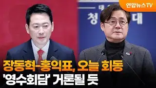 장동혁-홍익표, 오늘 회동…‘영수회담’ 거론될 듯 / 연합뉴스TV (YonhapnewsTV)