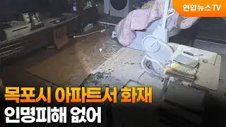 목포시 아파트서 화재…인명피해 없어 / 연합뉴스TV (YonhapnewsTV)