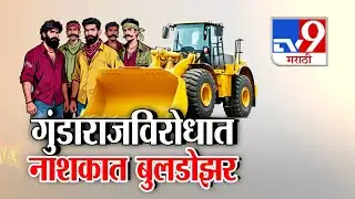 tv9 Marathi Special Report | नाशकात गुंडांना चाप, बेकायदेशीर संपत्तीवर टाच | Nashik Police