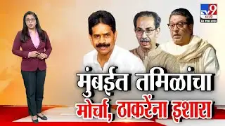 tv9 Marathi Special Report | तमिळांविरोधात बोलाल तर भव्य मोर्चा काढणार! | Tamil Selvan