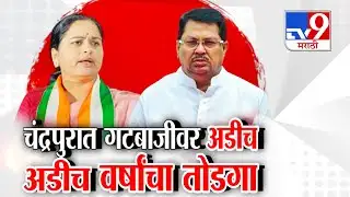 tv9 Marathi Special Report | चंद्रपुरात गटबाजीवर अडीच अडीच वर्षांचा तोडगा | Chandrapur