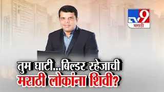 tv9 Marathi Special Report |  तुम घाटी...बिल्डर रहेजाची मराठी लोकांना शिवी? | Raheja Builders