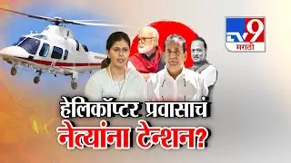 tv9 Marathi Special Report | हेलिकॉप्टर प्रवासाचं नेत्यांना टेन्शन? | Pankaja Munde | Helicopter