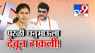 tv9 Marathi Special Report | परळी धनुभाऊला देवून टाकली! Pankaja Munde यांचं भुवया उंचावणारं विधान