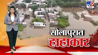 tv9 Marathi Special Report | सोलापुरात हाहाकार | Solapur Flood