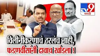 tv9 Marathi Special Report | विलीनीकरणावरुन Sharad Pawar यांचा दावा Devendra Fadnavis यांनी खोडला