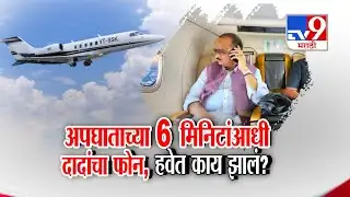 tv9 Marathi Special Report | अपघाताच्या 6 मिनिटांआधी दादांचा फोन, हवेत काय झालं? । Ajit Pawar । NCP