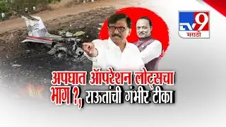 tv9 Marathi Special Report | Ajit Pawar यांच्या विमान अपघातावरुन Sanjay Raut यांची गंभीर टीका