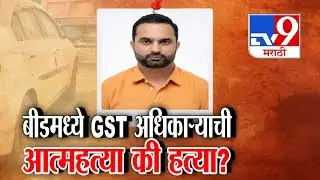 tv9 Marathi Special Report | Beed मध्ये GST अधिकाऱ्याची आत्महत्या की हत्या?