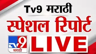 Tv9 Marathi Special Report LIVE | tv9 मराठी स्पेशल रिपोर्ट | 20 January 2026