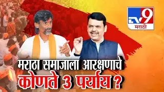 tv9 Marathi Special Report | Maratha Reservation | मराठा आरक्षणासाठी ते 3 पर्याय नेमके कोणते?