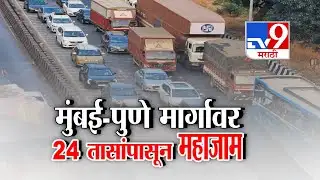tv9 Special Report | Mumbai - Pune Highway | 24 तासांपासून महाराष्ट्राच्या 