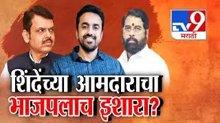tv9 Special Report | Suhas Babar Controversy | शिंदेंचे आमदार सुहास बाबरांचा भाजपलाचा इशारा?